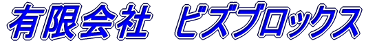 �L����Ё@�r�Y�u���b�N�X 